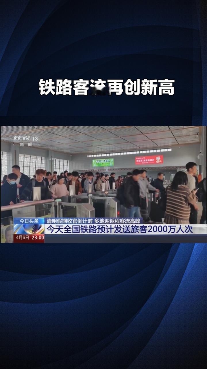 假期尾声铁路客流再创新高，单日预计发送旅客突破2000万人次。
随着假期接近尾声