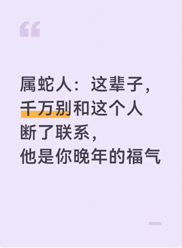 属蛇人：这辈子，千万别和这个人断了联系，他是你晚年的福气