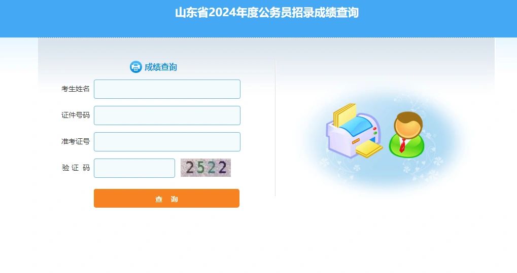 24山东省考出成绩啦！够速度!