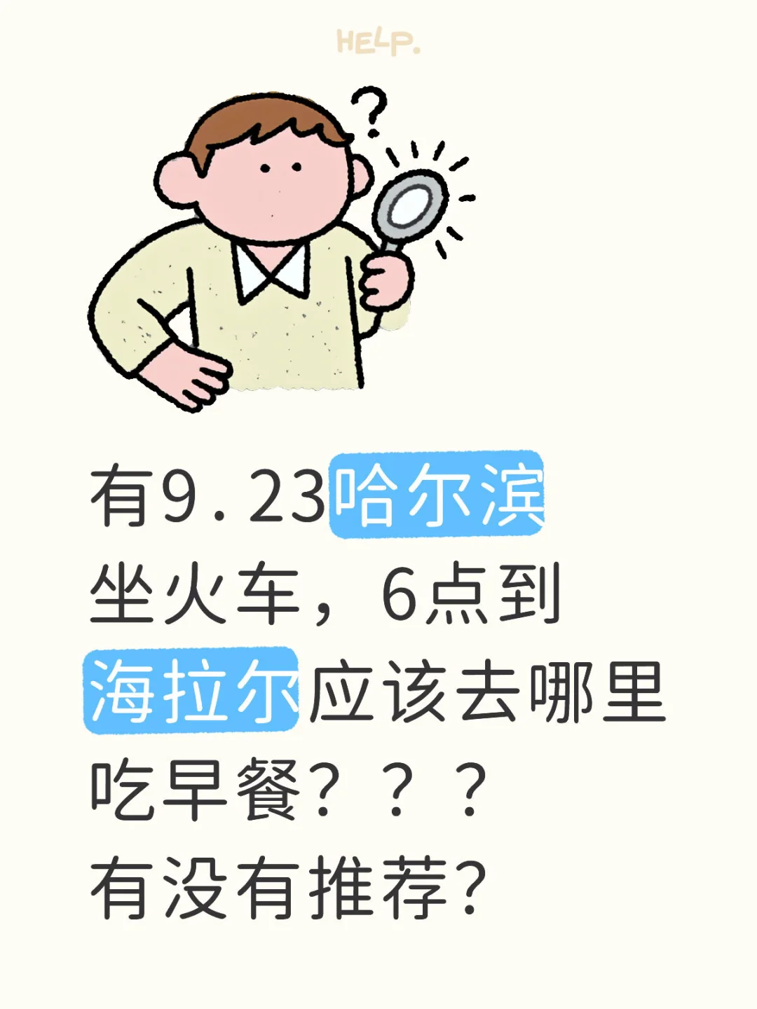 有9.23哈尔滨坐火车，6点到海拉尔应该去哪里吃早餐？？？有没有推荐？