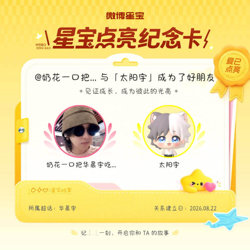 华晨宇纪念我们成为好朋友！微博星宝