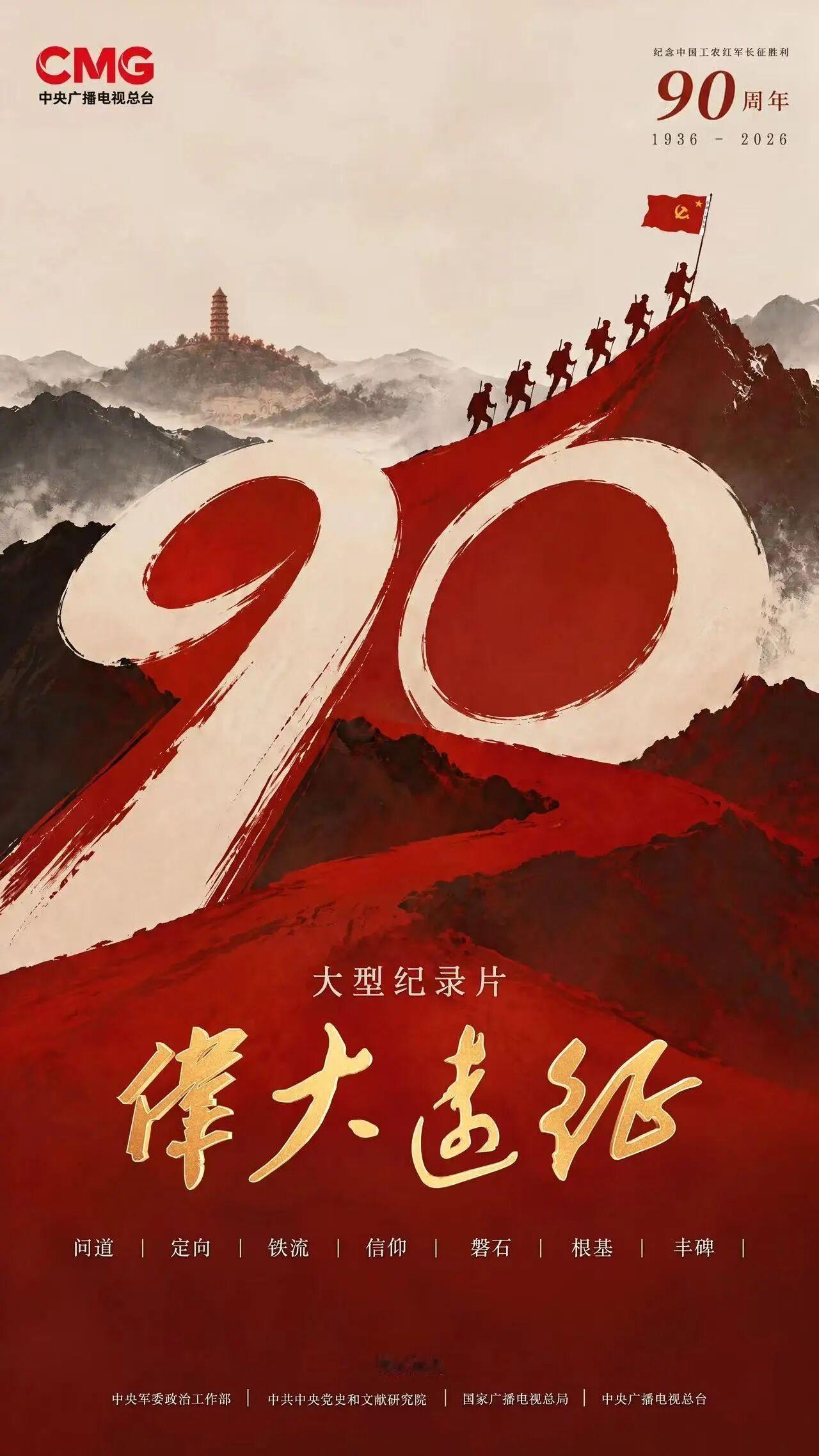 经中央军委批准，中央军委政治工作部联合中央党史和文献研究院、国家广播电视总局、中