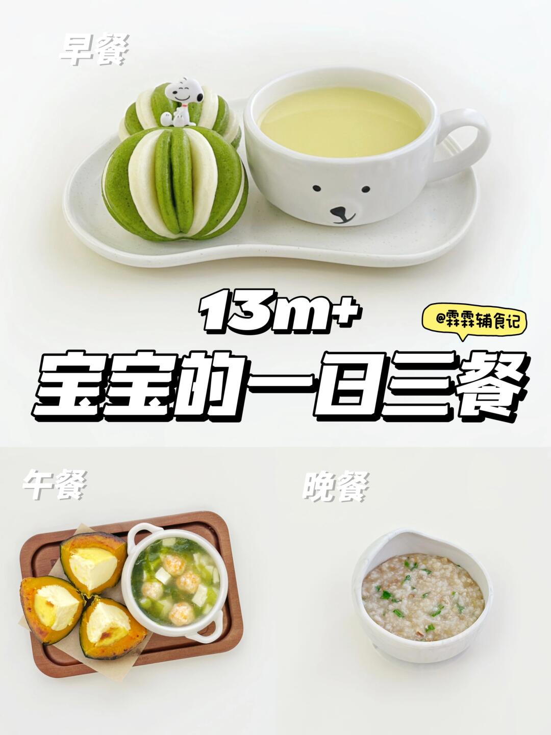 13m+ |奶香菠菜馒头|裙带菜虾滑豆腐汤🍲
