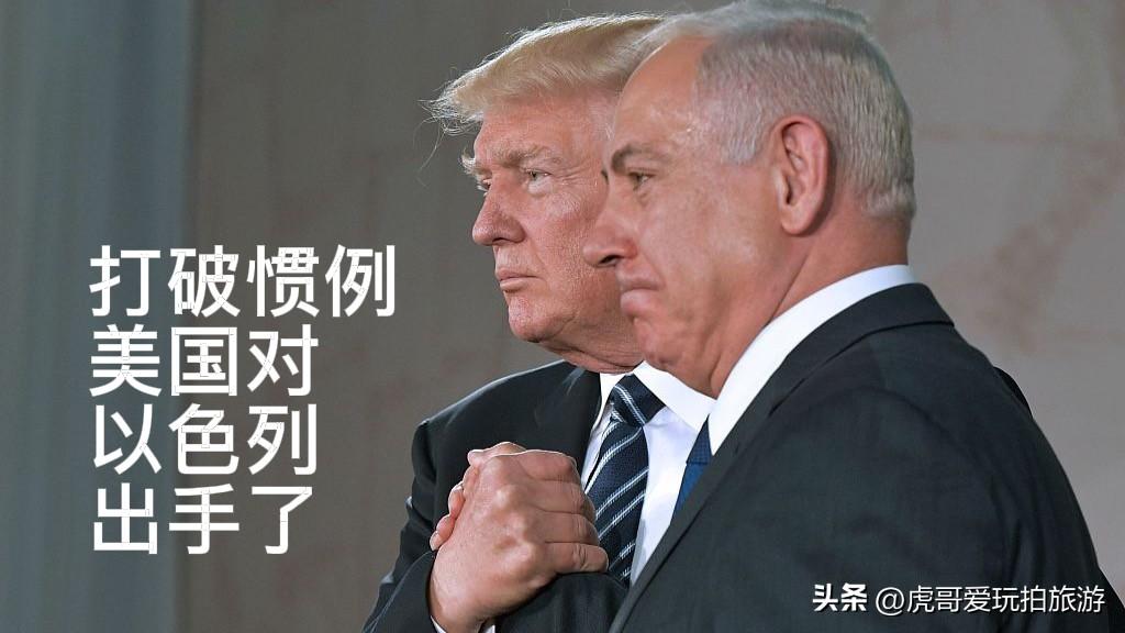 打破惯例，美国对以色列出手了 ！内塔尼亚胡陷入困境

一纸绝密反间谍评估报告，彻