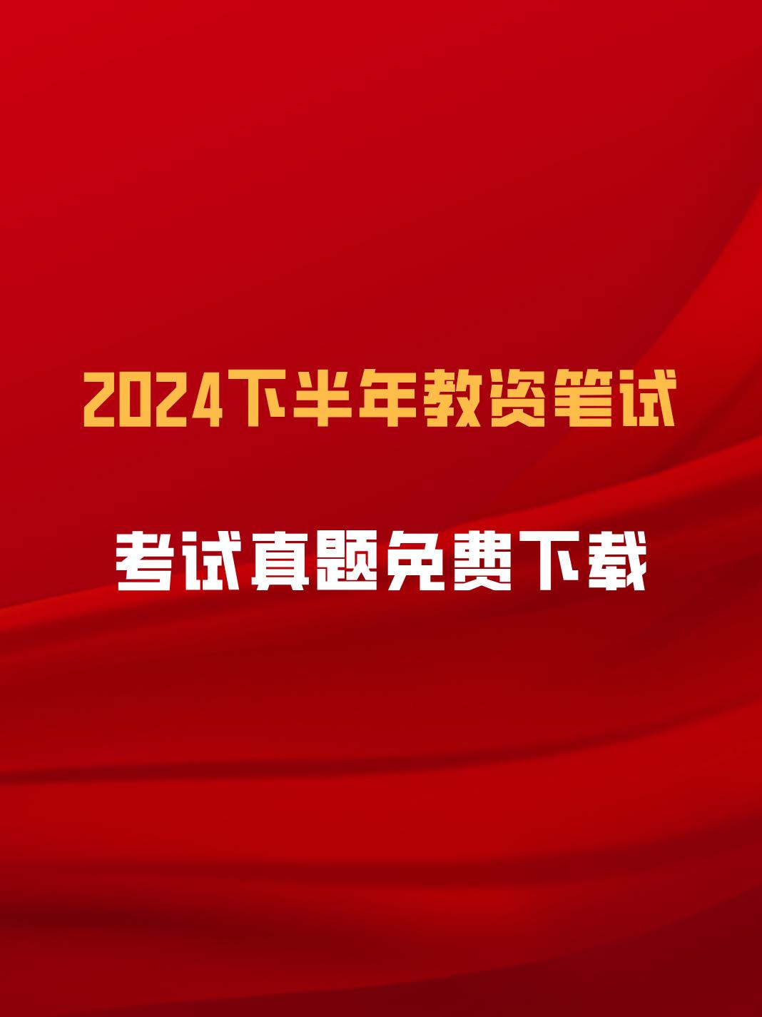2024下半教师资格证真题及答案（笔试）已出！快来看真题！
://m.hqwx.