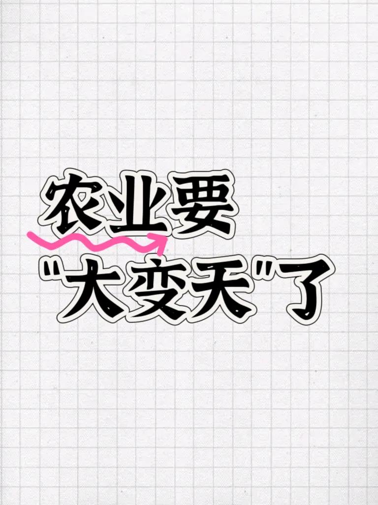 农业要“大变天”了！巨头纷纷入局背后的秘密。中铁14局正式进驻山东农业，中铁12