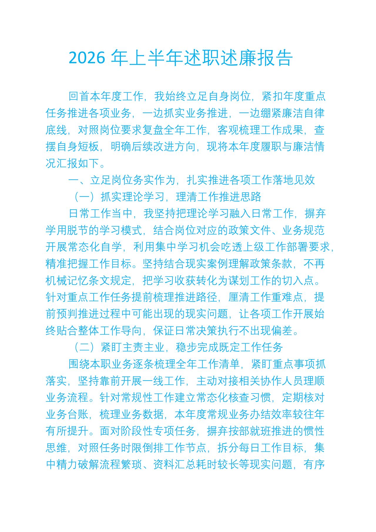 2026年述职述廉报告