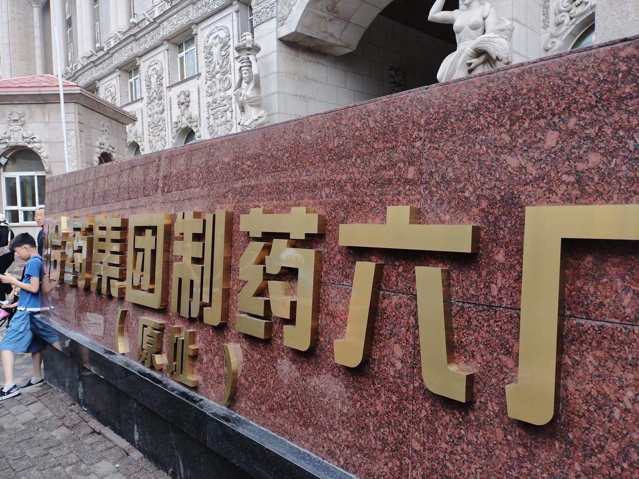 游哈药六厂东方卢浮宫——LaMa娟
 
欧式琼楼立北疆，雕栏玉柱刻琳琅。
金穹浮