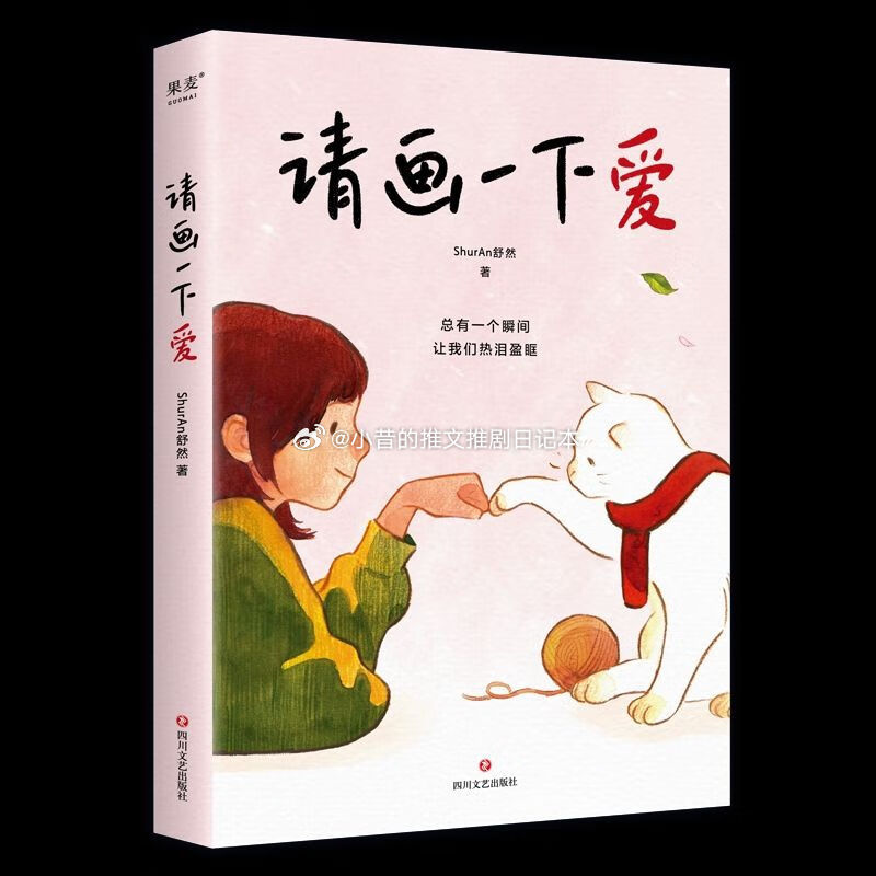 读书漫画 《请画一下爱》ShurAn舒然 小昔说：据别人的故事创作画作的作品集，