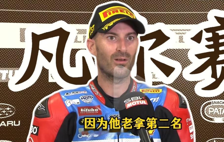 德比斯飘了，他说，因为他老拿第二，你就只能拿第一了。
真实情况确实德比斯在接受采