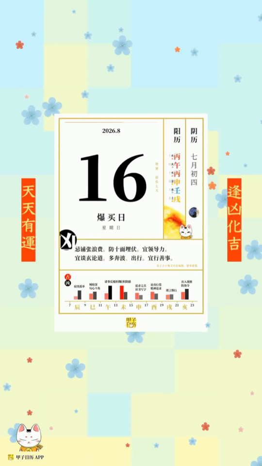 甲子日历 8 月 16 日，爆买日。忌铺张浪费。防十面埋伏。📆 星座人生