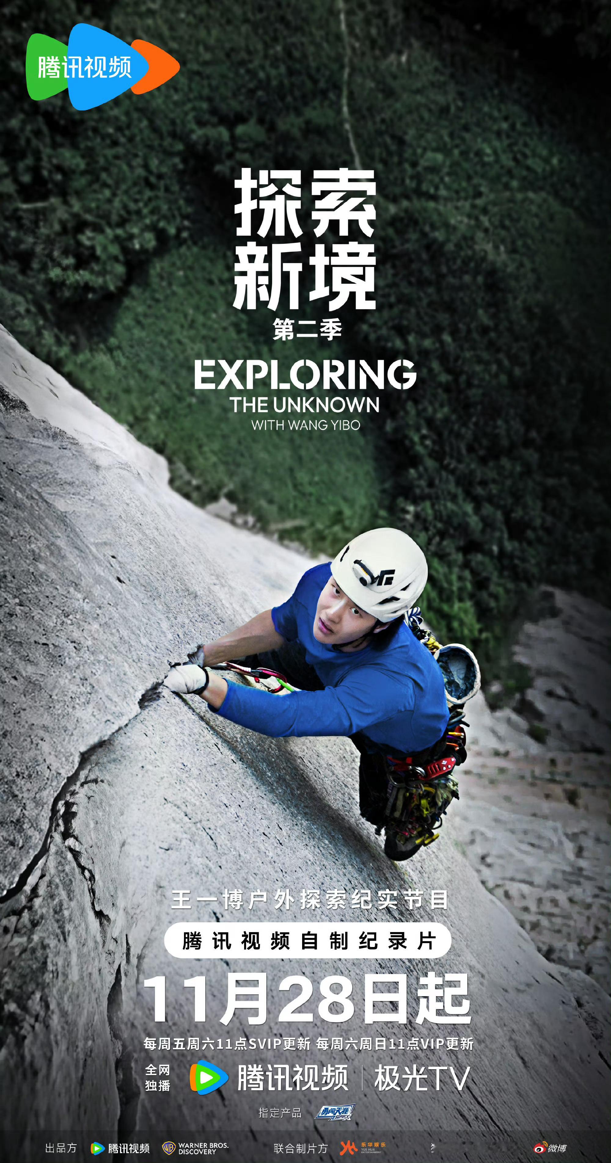 王一博探索新境2攀岩海报，哇，挺好 
