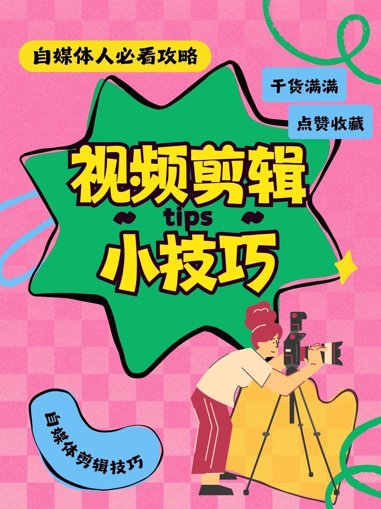 💥自媒体视频剪辑小技巧，速看。
