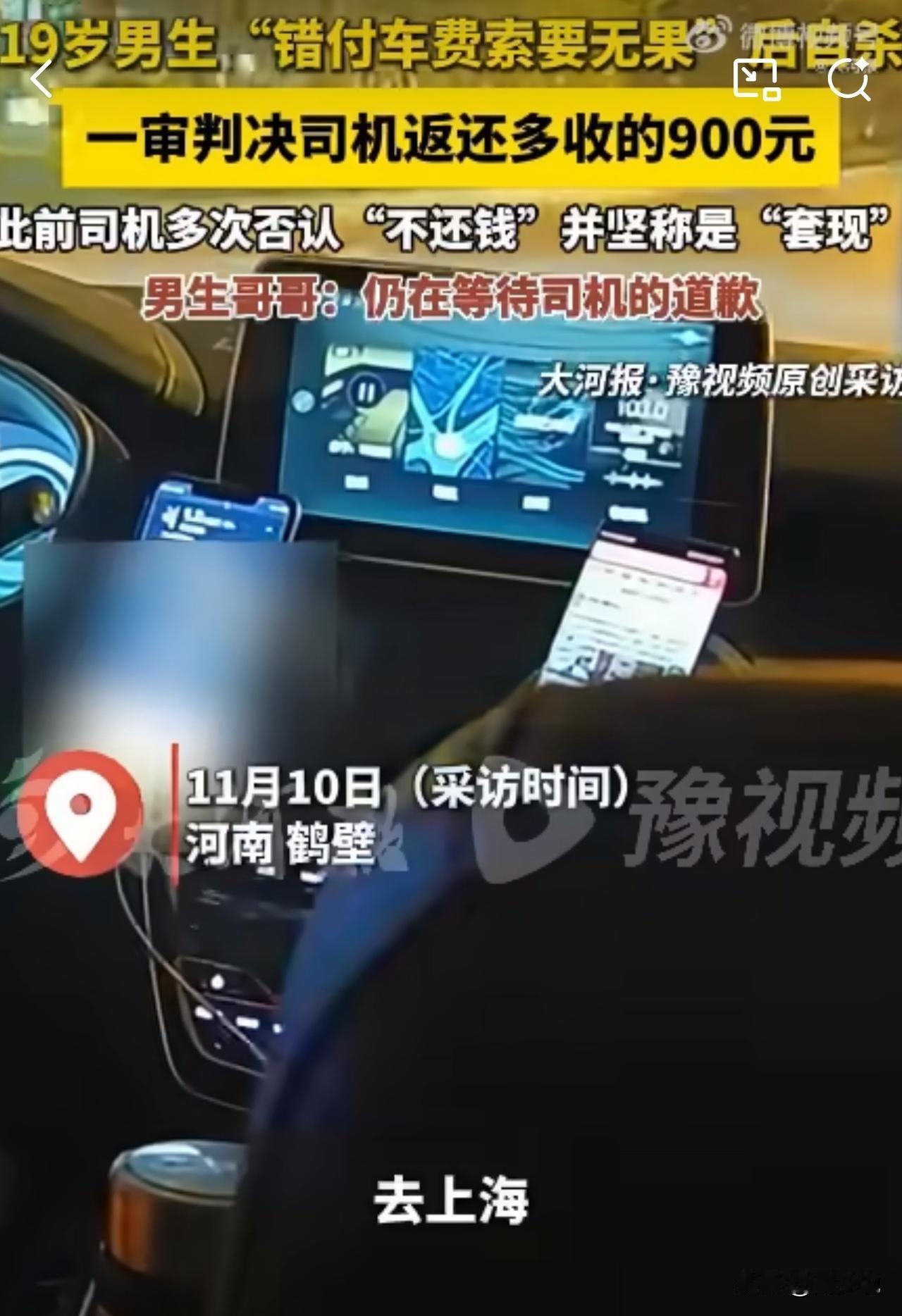 #MCN双量进阶计划#19岁男生错付900元车费后自杀，法院宣判！司机仅需返还钱