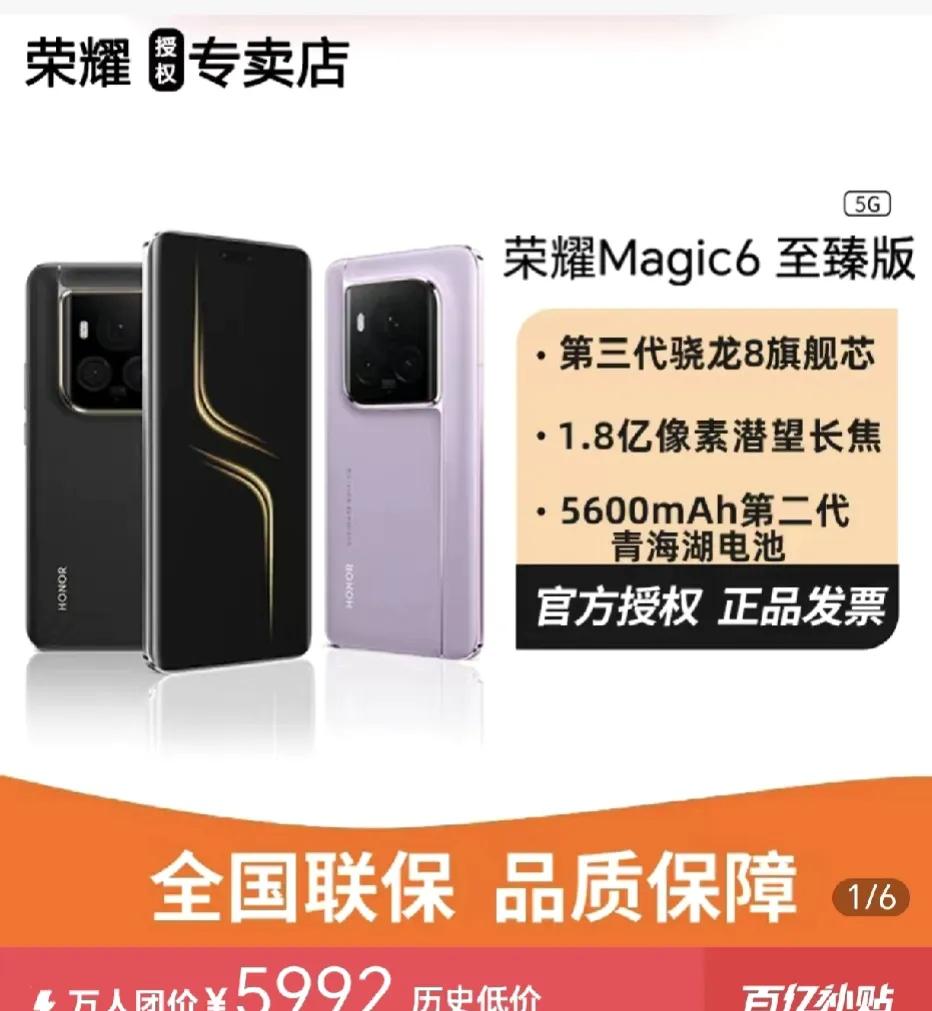 真的离谱[捂脸]这价格我没看错吧？荣耀Magic6至臻版价格都下探到6000以下