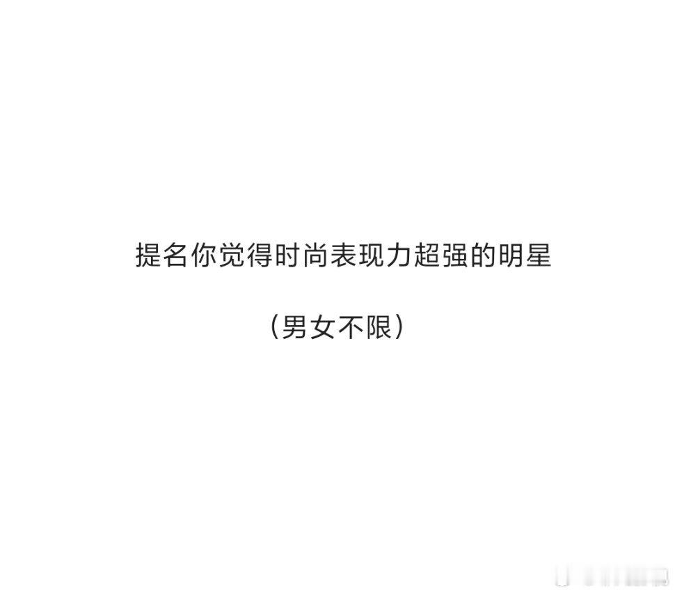 时尚表现力超强的明星时尚表现力超强的明星都有谁？ ​​​