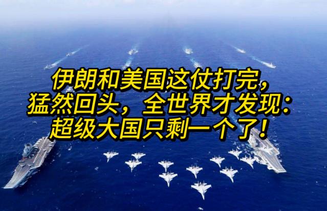 伊朗和美国这仗打完，猛然回头，全世界才发现：超级大国只剩一个了！
 
美以联合，