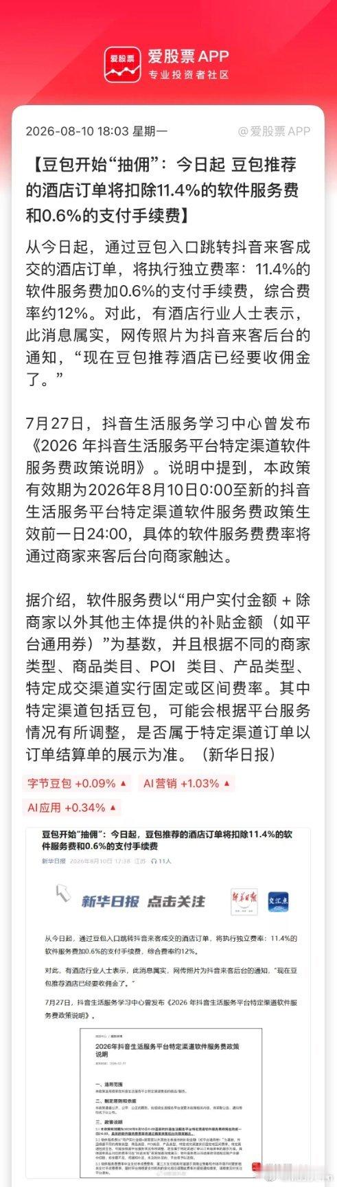 豆包宣布收费后，又开始“抽佣”了！豆包渠道的酒店订单扣费12%，这个比例不算低啊