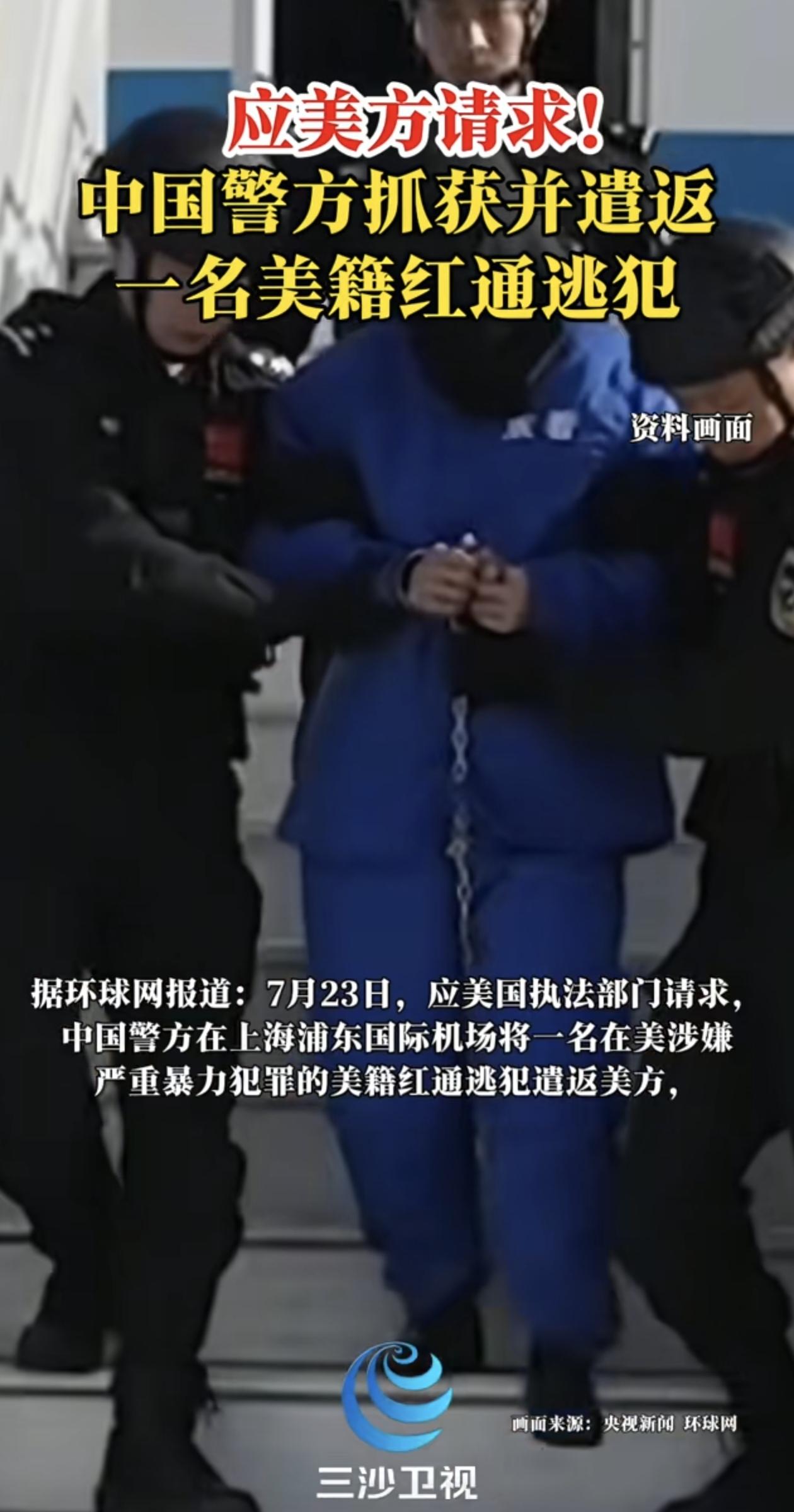 重磅！7月23日中方在上海遣返美籍恶性红通逃犯，中美双向追逃实现双向对等突破
 