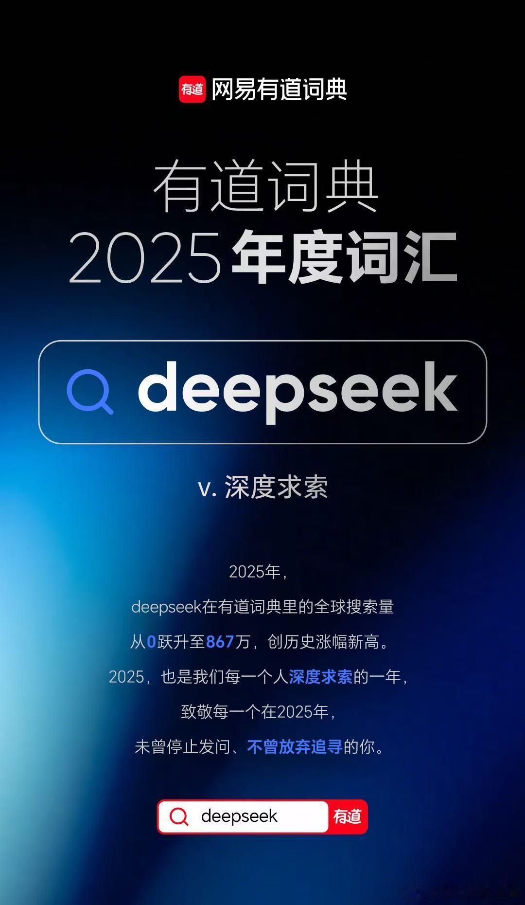2025年度词汇盘点deepseek当选2025年度词汇2025年的关键词里，“
