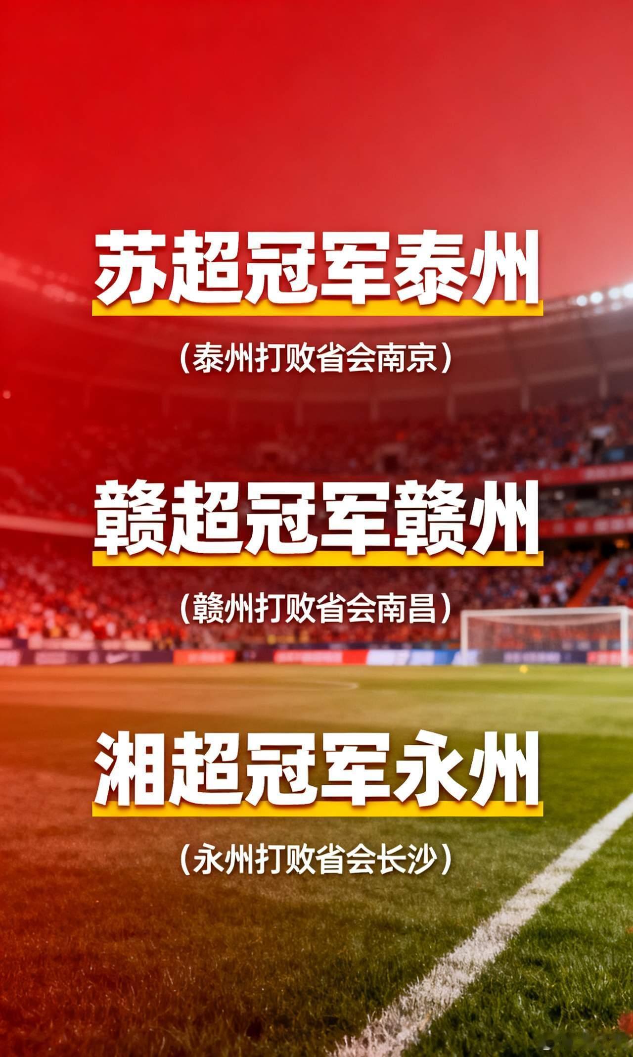 湘超决赛永州1比0常德今年省超比赛真的很有意思，苏超泰州夺冠，赣超赣州登顶，湘超