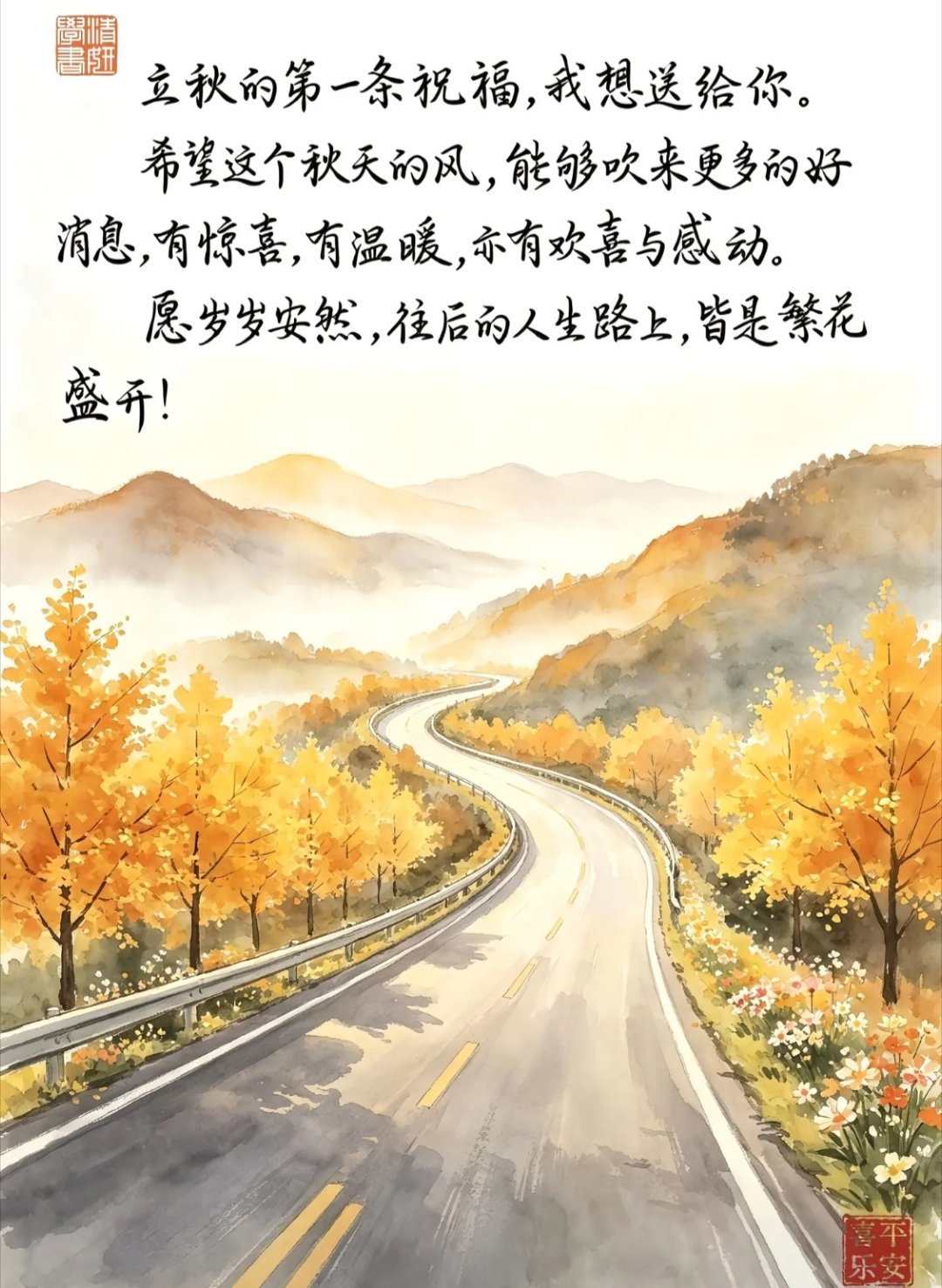 立秋立秋的第一条祝福，我想送给你。希望这个秋天的风，能够吹来更多的好消息，有惊喜