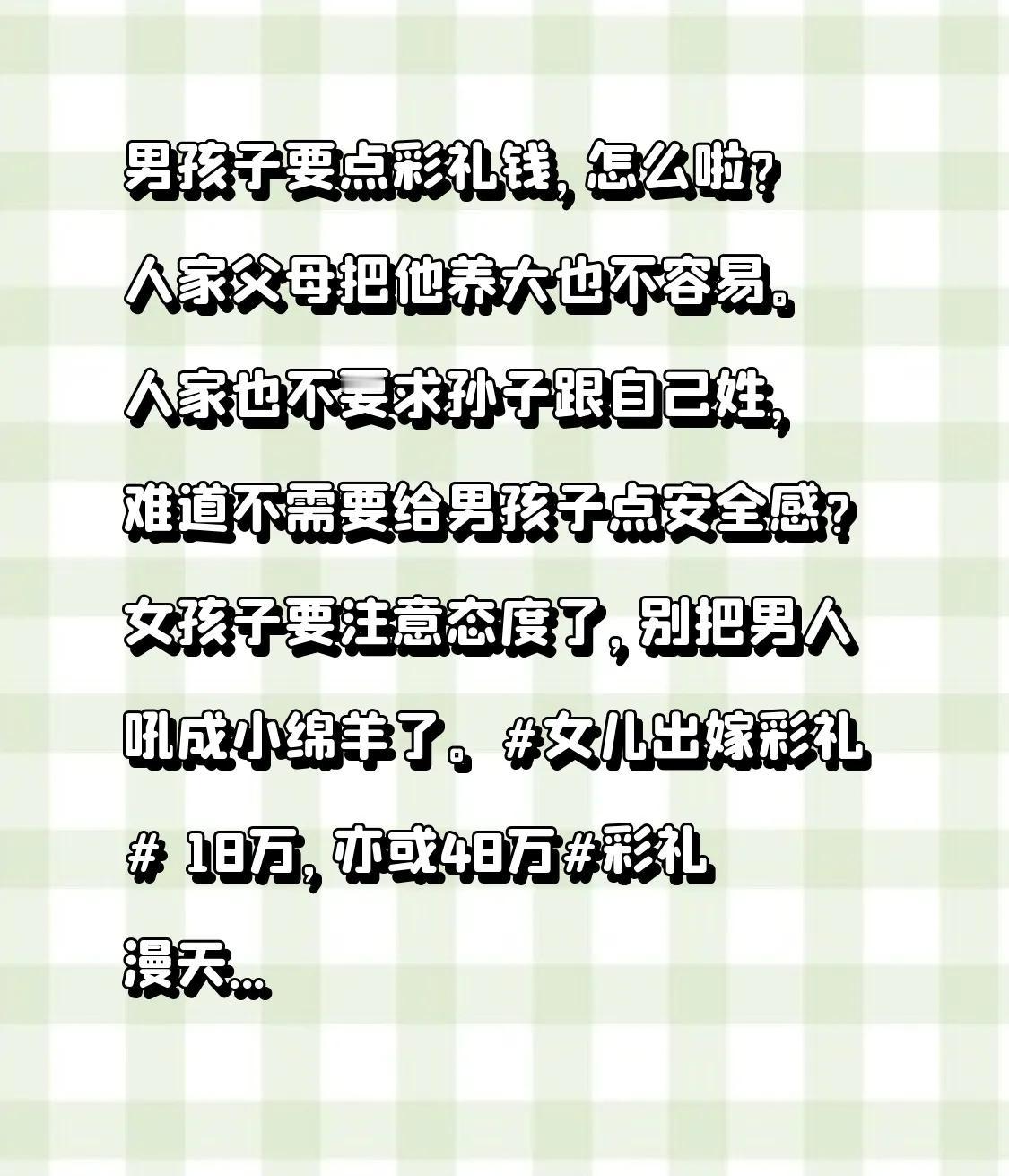 男孩子要点彩礼钱，怎么啦？
人家父母把他养大也不容易。
人家也不要求孩子跟自己姓