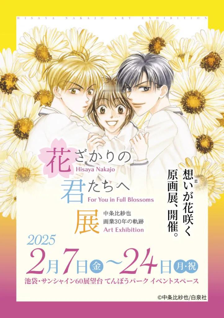 为纪念中条比紗也画业30周年，「～中条比紗也 画業30年の軌跡～ 花ざかりの君た