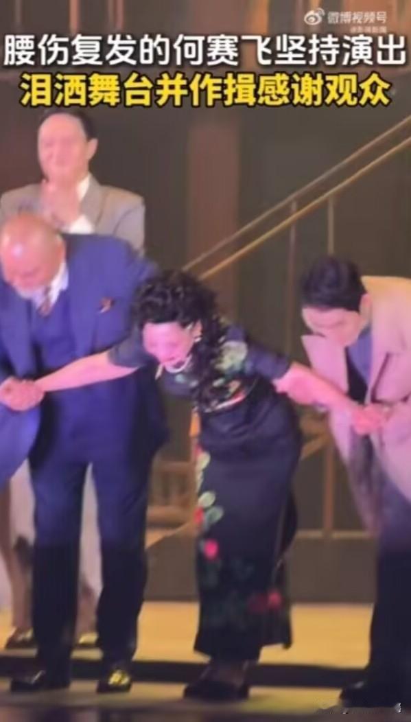 谢幕那一刻，她几乎站不稳。两个演员一左一右搀扶着她的胳膊，她疼得眼眶通红，眼泪直
