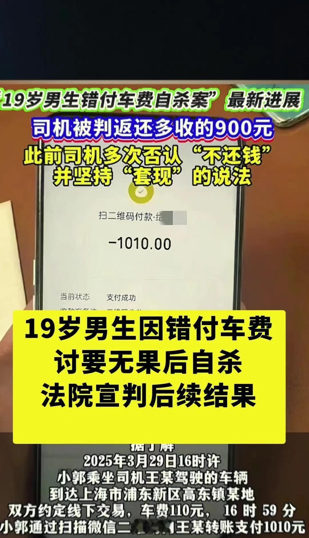 🔥19岁男生因错付车费讨要无果后自杀，法院宣判后续结果……热点 社会热点 真实