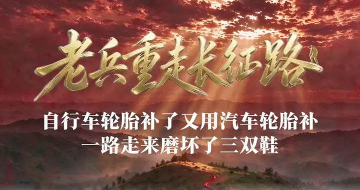 老兵重走长征路——张志正：一路走来磨坏了三双鞋