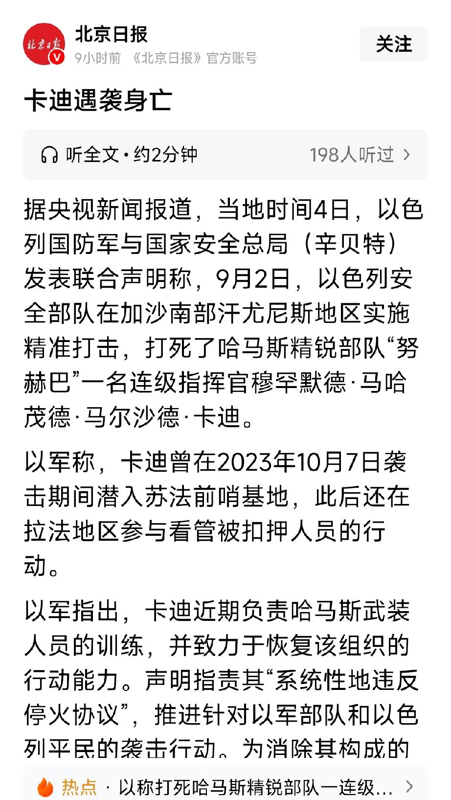 哈马斯精锐部队指挥官卡迪遇袭身亡。此人参与2023年10月7号袭击以色列，的阿克