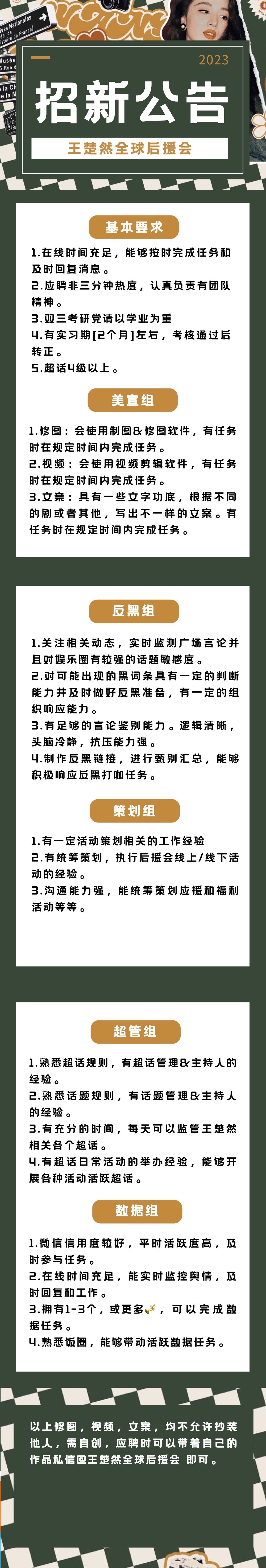 #王楚然[超话]#[话筒]#王楚然#   【王楚然全球后援会 2023招新公告更