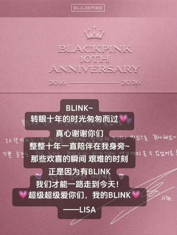 Lisa手写信一纸手写信，盛满十周年的感恩。Lisa在信件里细数十年时光，坦言无