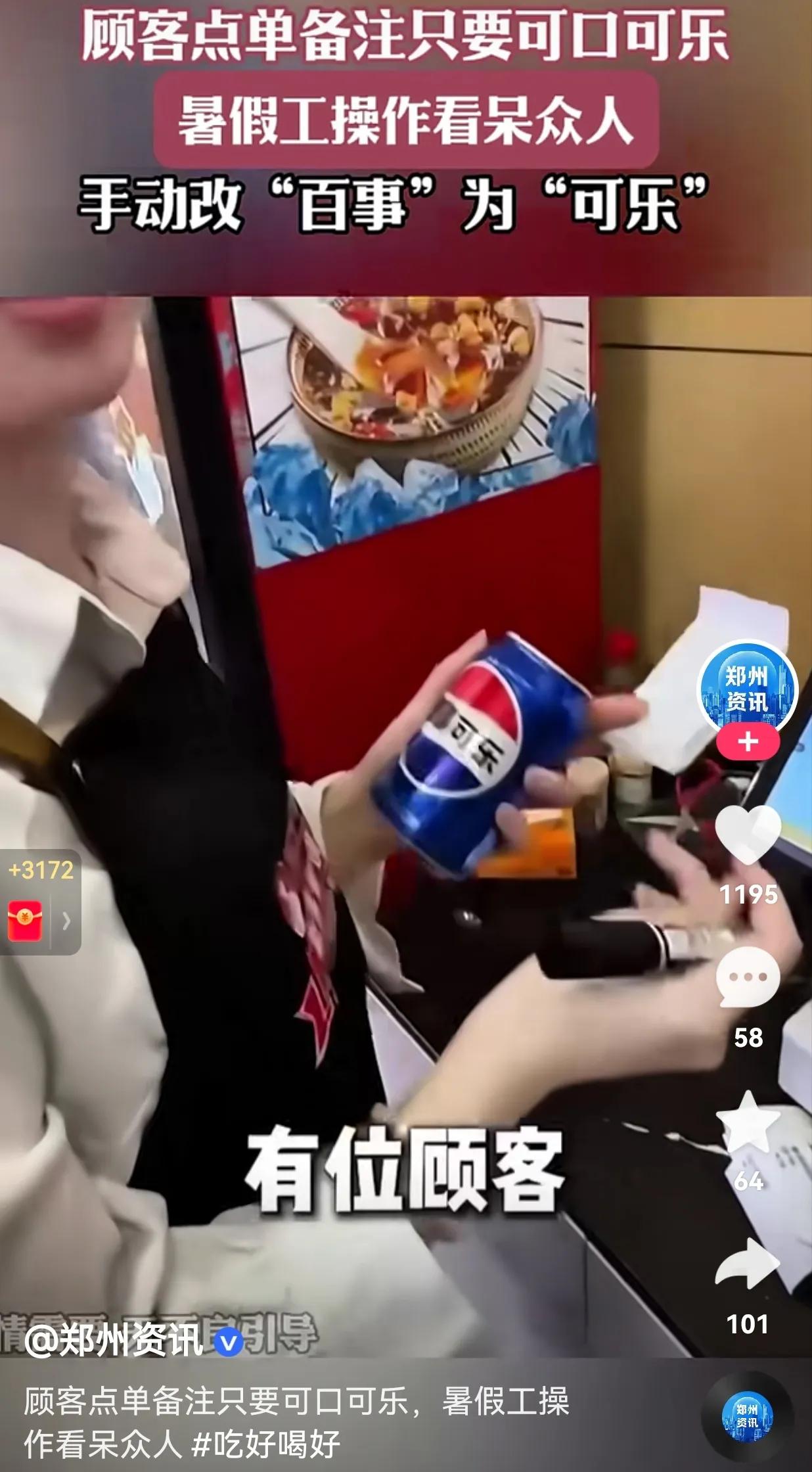 笑不活了！顾客点单备注上只要可口可乐，暑假工操作看呆众人，她做了什么呢？原来是手