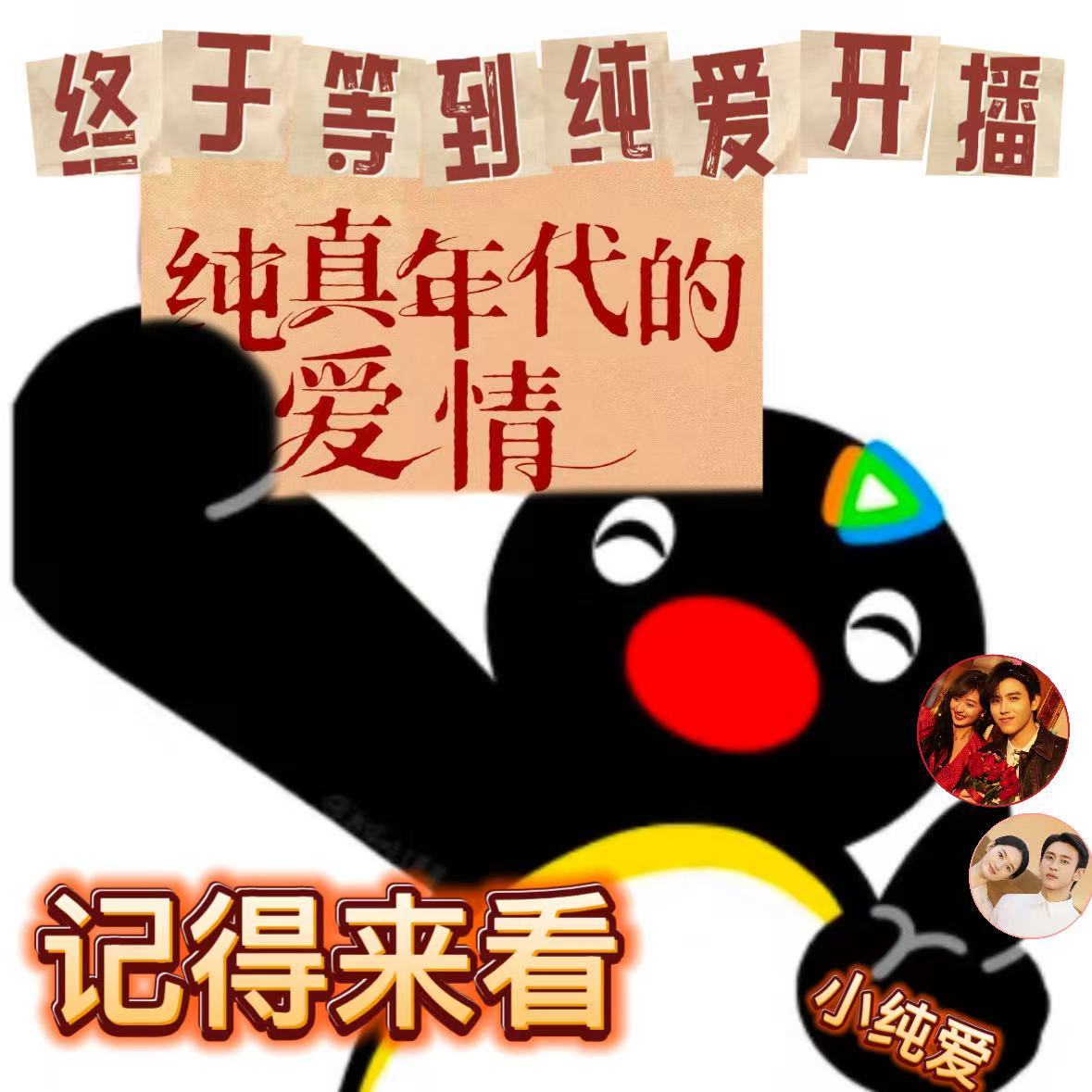 今天迎完财神看爱神纯真年代的爱情纯真年代的爱情开播迎完财神看爱神，双倍好运超满足