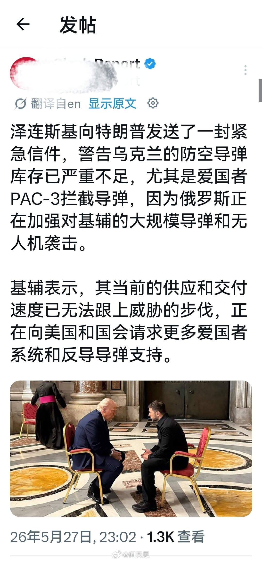 泽连斯基致特朗普及国会的信件：请求增援爱国者导弹。➠特离谱：大家都知道“地主家余