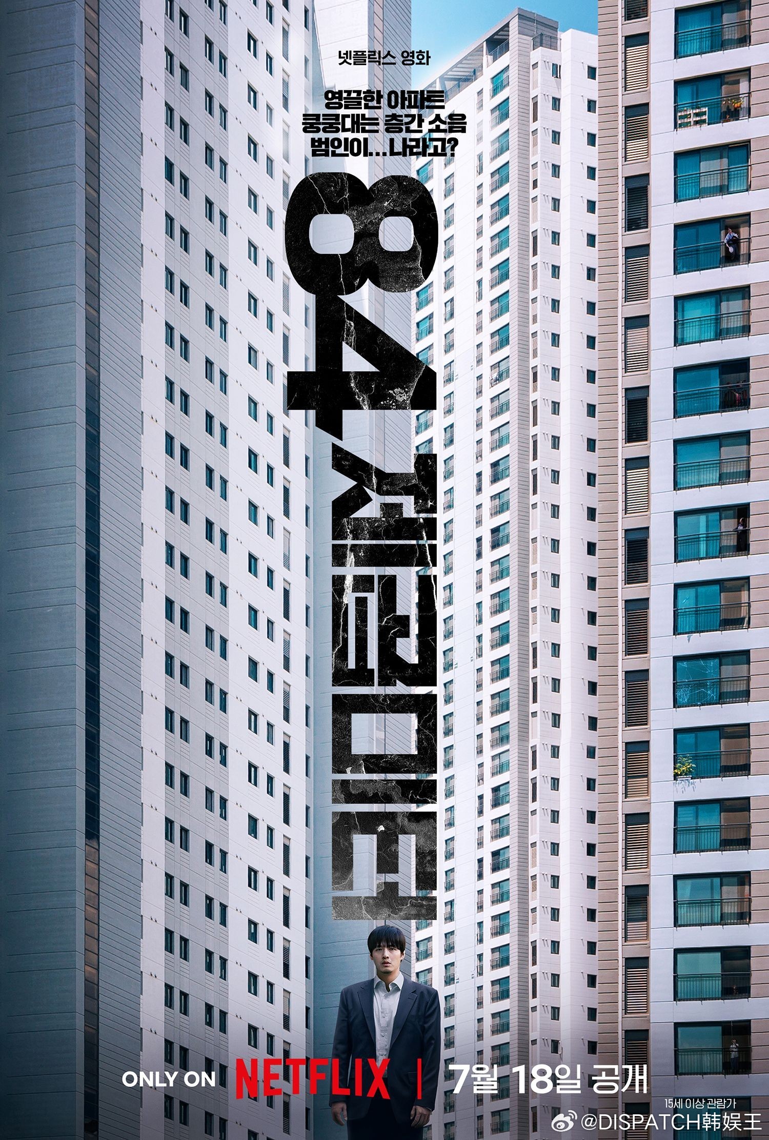 Netflix惊悚片《墙外之音》（84平方米）公开预告，本片由姜河那、廉惠兰、徐