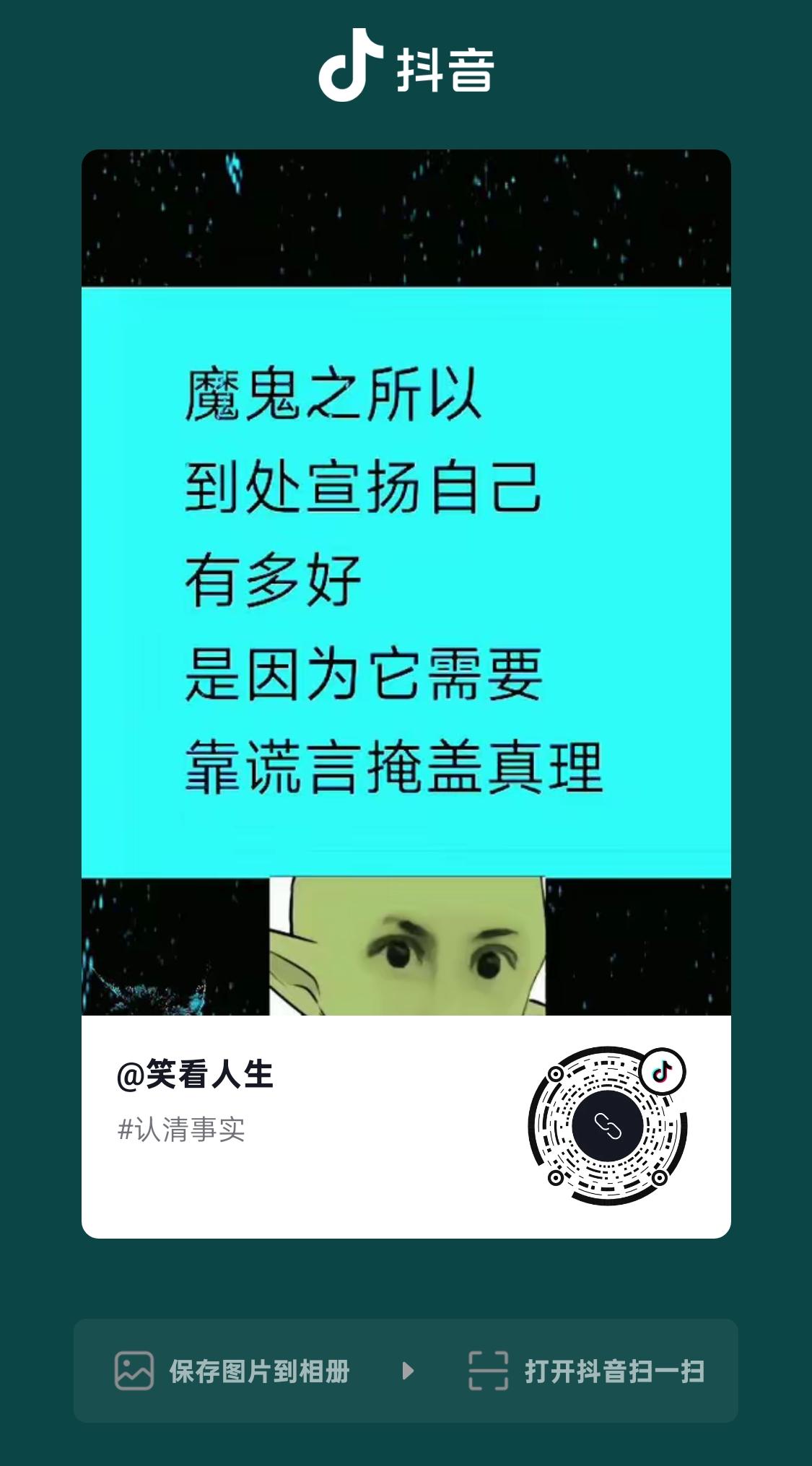 远离满嘴文明正义
远离满嘴老百姓，
满嘴觉醒独立思考的人，
越是冠冕堂皇，越是卑