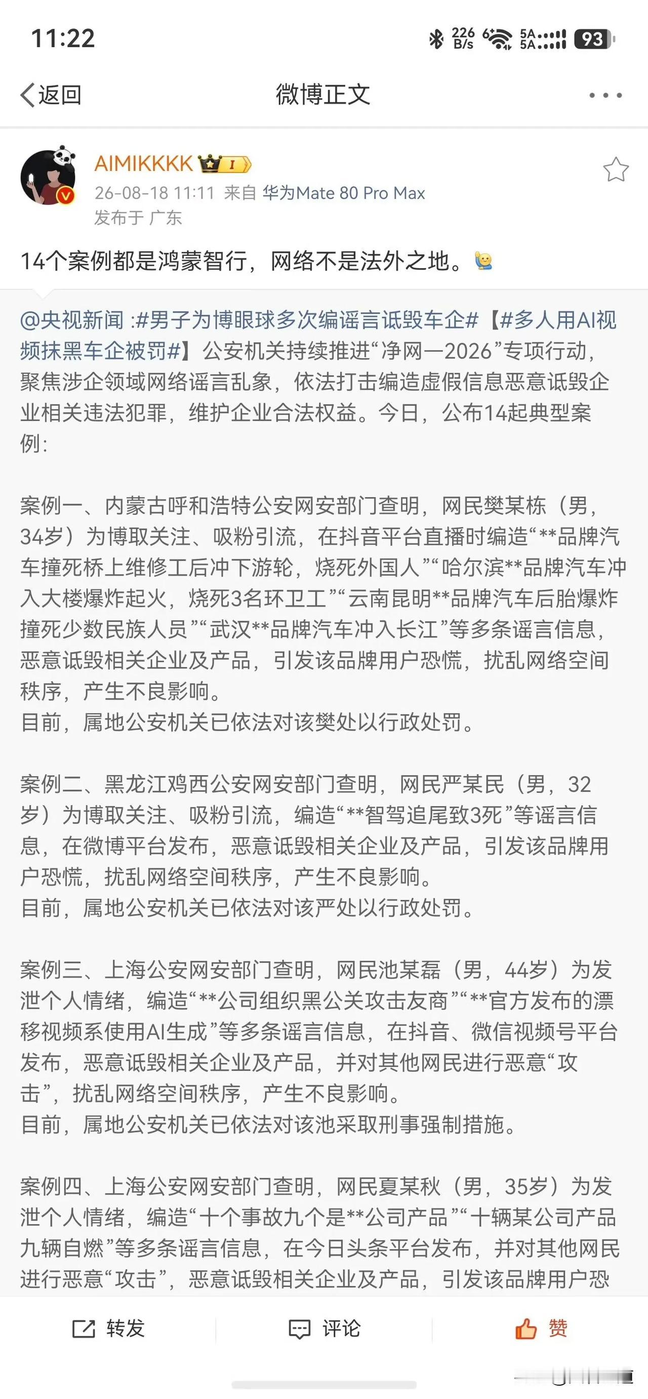 央视曝光的14起网络造谣抹黑案例，竟然全部都是针对鸿蒙智行。
网络黑恶势力如此猖