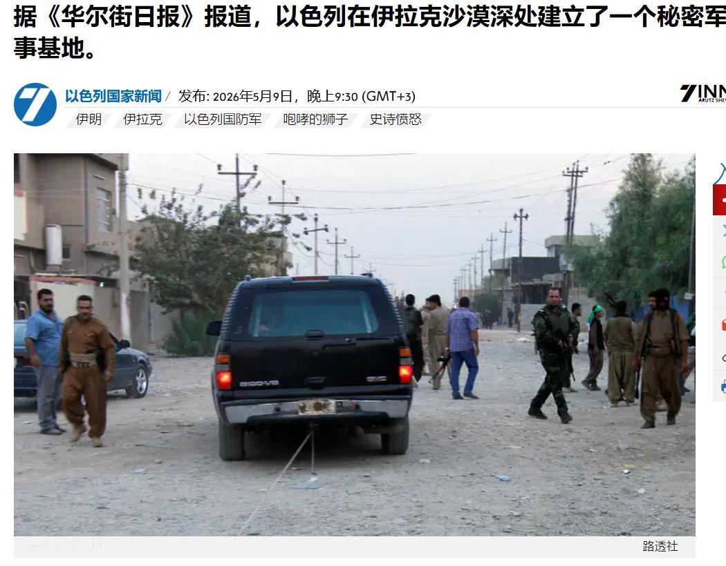 “牧羊人惊扰以军秘密前哨”报告：以色列在伊拉克设立秘密基地——据《华尔街日报》报