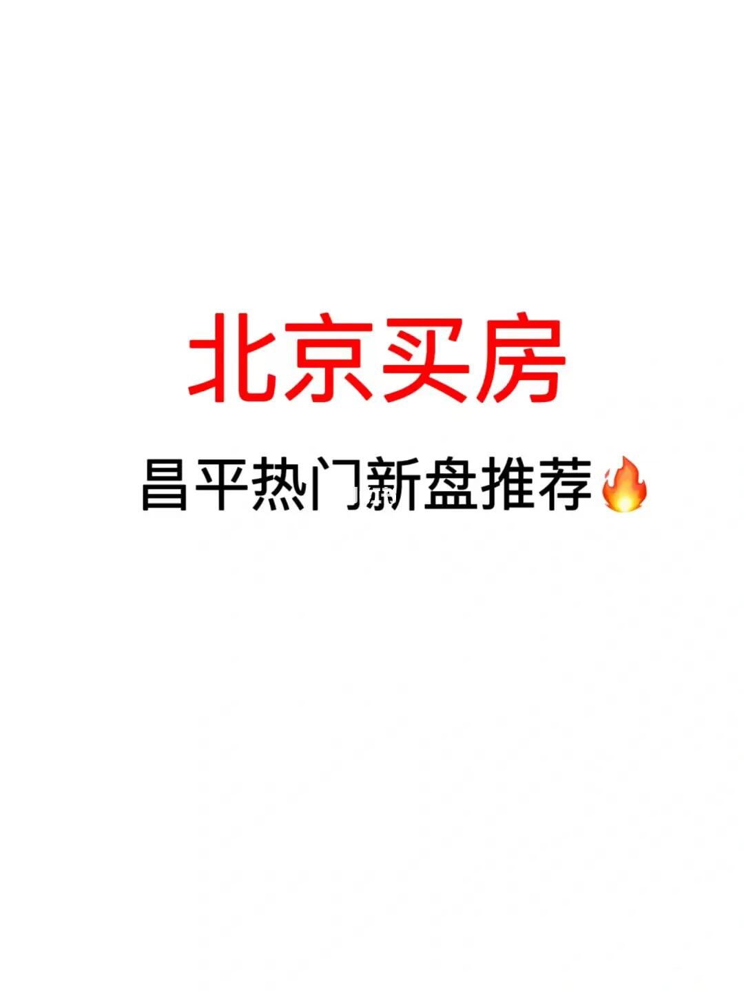 北京买房：昌平热门新盘推荐💯