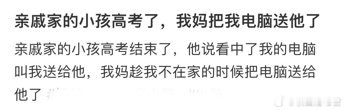 亲戚家的小孩高考了，我妈把我电脑送他了 ​​​