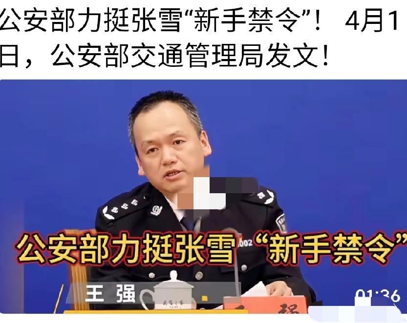 公安部力挺张雪“新手禁令”！4月1日，公安部交通管理局发文！

张雪宁愿少卖10