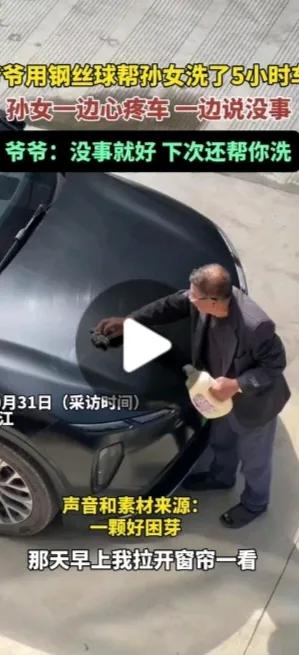 “爷爷，手下留情！”一女子起床后，打开窗帘，发现爷爷正在帮自己洗车。不过，爷爷用