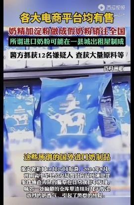 奶精淀粉勾兑假奶粉流向万千家庭！电商平台成帮凶，谁在吞噬中国孩子的未来？

（來