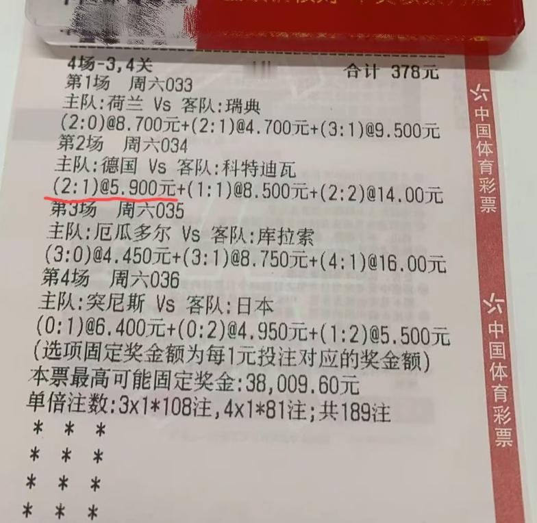 这张票还有机会吗？后面两场已经不容有失了！
当时看到这张票的时候，以为荷兰这场应