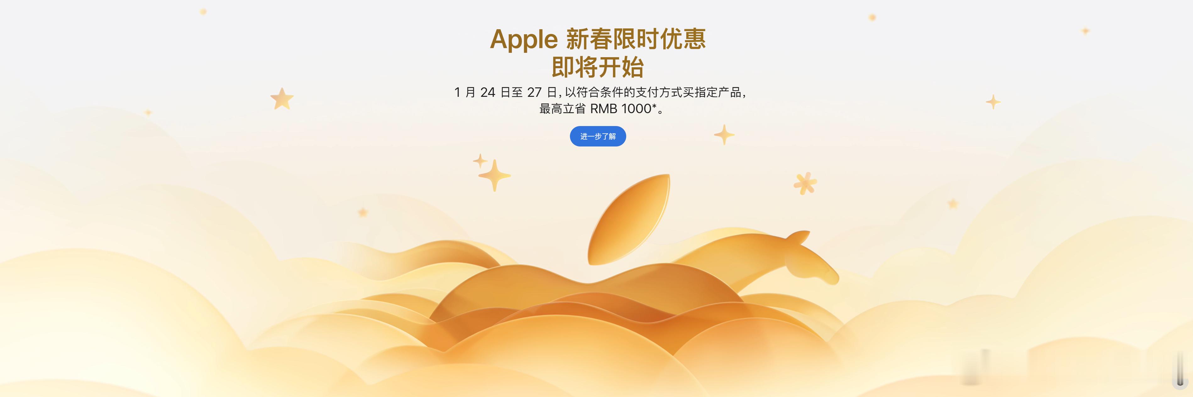 苹果推出新春优惠 苹果的新春优惠开始了，1月24日至27日，以符合条件的支付方式
