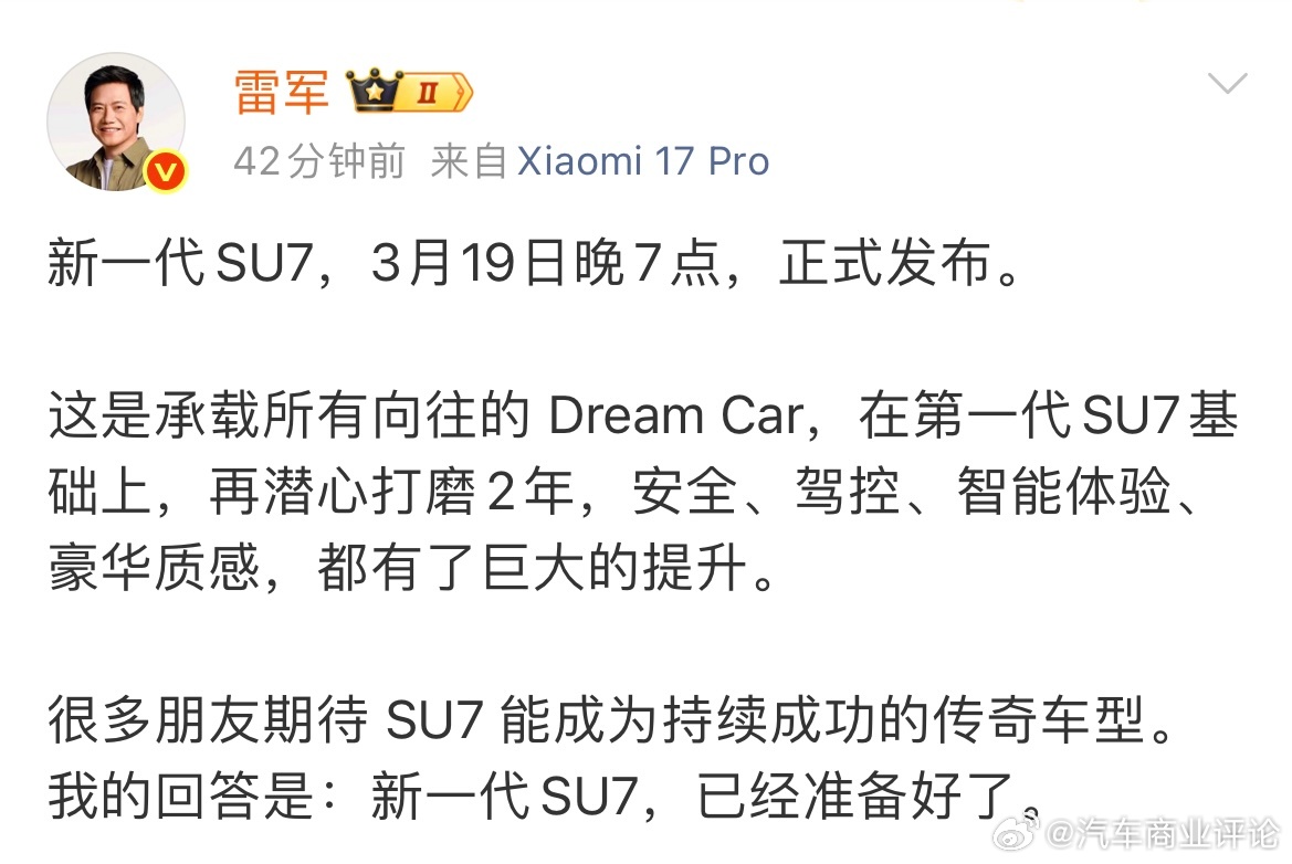 3月16日，雷军发文称，新一代SU7，3月19日晚7点，正式发布。 