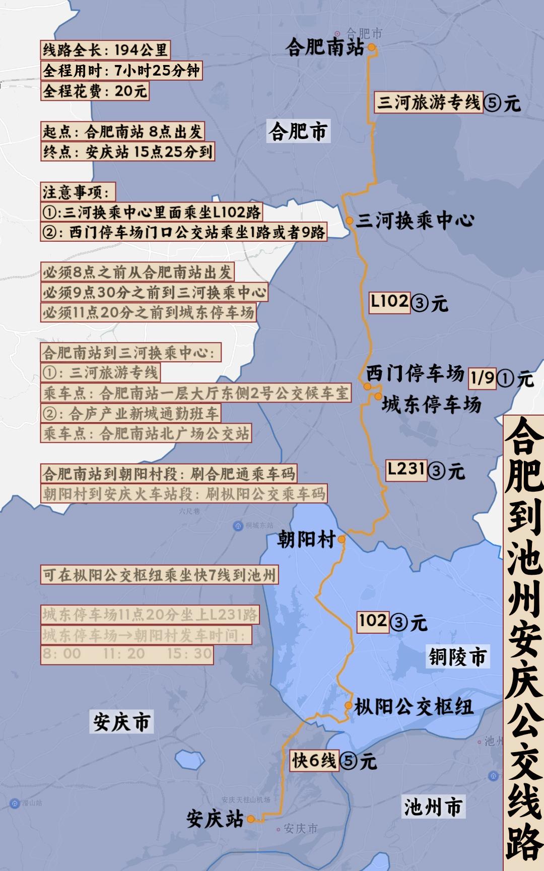 合肥到铜陵、池州、安庆公交线路